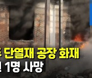 파주 광탄면 단열재 공장서 불..소방당국 진화중