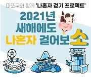 마포구, '2021년 새해에도 나 혼자 걸어보소' 프로젝트 운영