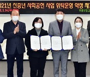 인천 부평구, 일터와 사람들과 '신중년 사회공헌활동 사업' 체결