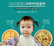 영양맞춤 이유식 케어비, '케어비맞춤해' 이벤트 진행