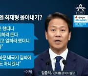 임종석 "최재형에게서 윤석열과 같은 냄새가 난다"