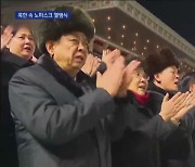 첫 '당대회 기념' 열병식 혹한 속 강행..바이든 취임 염두?