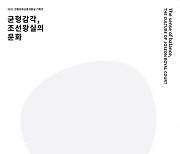한국전통문화대, '균형감각, 조선왕실의 문화' 개최