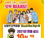 남양주시, 지역화폐 10% 인센티브 상시 지급