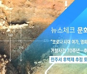[뉴스체크|문화] 전주서 후백제 추정 토기 가마 발굴