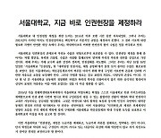 서울대 총학생회 "혐오·차별 만연..8년째 제자리 인권헌장 제정" 촉구