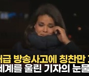 [영상] "장례식장 부족해 밖에서 치러"..의료 붕괴에 CNN기자 눈물