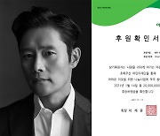 배우 이병헌 1억원 기부->팬클럽도 2000만원 기부 동참