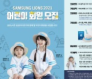 삼성 라이온즈, 2021 어린이회원 모집 캠핑 세트 구성