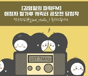 '철파엠' 애청자 캐릭터는 '철가루'..실검까지 등장 '화제'