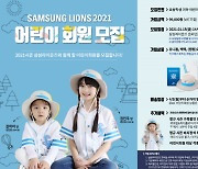 [야구소식]삼성, 2021년 어린이회원 모집..캠핑 컨셉 상품 눈길