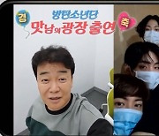 방탄소년단, '맛남의 광장' 백종원과 깜짝 영상 통화.. "출연 예정"