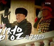 [영상] 바이든 취임 D-6 북한 열병식 개최..김정은의 속내는?