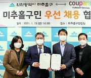 [인천] 인천 미추홀구·쿠팡,  천 명 우선 채용 업무협약
