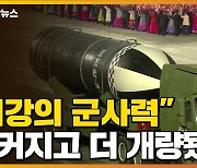 [자막뉴스] "최강의 군사력"..눈에 띄는 北 무기들