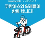일레클, 쿠팡이츠 배달전용 '딜리버리 패스' 한정판매