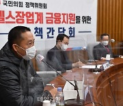 <포토> 헬스장업계 금융지원을 위한 정책간담회 개최한 국민의힘