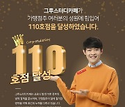 공신 강성태의 스터디카페 '그루스터디카페', 전국 매장 110호점 달성