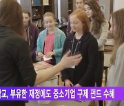 美 사립학교, 부유한 재정에도 중소기업 구제 펀드 수혜