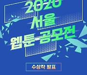 SBA, '서울웹툰공모전' 수상작 발표..신령님 어서오고! 등 8편 선정