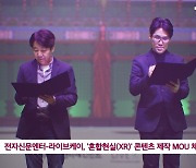 전자신문엔터-라이브케이, '혼합현실(XR)' 콘텐츠 제작 MOU 체결
