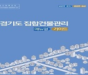 경기도, 오피스텔·상가 등 집합건물 관리 '매뉴얼·가이드 발간'