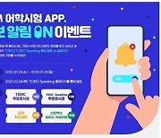 'YBM 어학시험 APP 홍보 알림 ON 이벤트' 진행