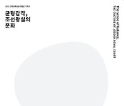 한국전통문화대, 『균형감각, 조선왕실의 문화』전시 개최