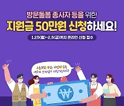 '1인당 50만원' 방문 돌봄 종사자 등 지원금 25일부터 신청