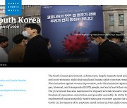 휴먼라이츠워치, 한국 "코로나 확산 막았지만 일부 조치는.."