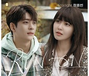 정효빈, '런 온' OST 'Starlight' 참여..최수영-이영화 러브 테마