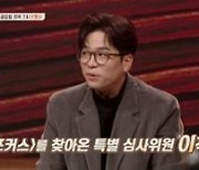 '포커스' 이적, 오늘(15일) 특별 심사위원 출격..파이널 진출자 4인 선발