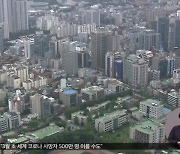 서울 8곳 공공재개발 추진.."양도세 완화 없다"