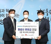 삼표산업, 화성시에 '이웃돕기 성금' 3천만원 전달