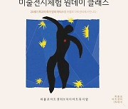 파블로아트컴퍼니, 앙리 마티스 150주년 기념전과 연계된 체험 클래스 오픈