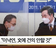 [뉴스픽] 박주민 "이낙연, 문 대통령에 건의 안할 것"