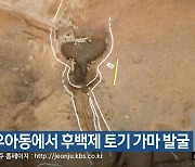 전주 우아동에서 후백제 토기 가마 발굴