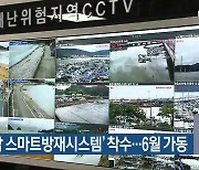 '경남 스마트방재시스템' 착수..6월 가동