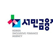서민금융진흥원 "지난해 맞춤대출 서비스로 1.4조 원 대출 중개"