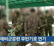 올해 예비군훈련 후반기로 연기