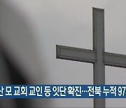 군산 모 교회 교인 등 잇단 확진..전북 누적 978명