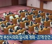 올해 첫 부산시의회 임시회 개회..27개 안건 처리