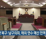 부산 북구·남구의회, 해외 연수 예산 전액 반납