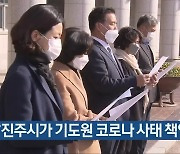 "진주시가 기도원 코로나19 사태 책임져야"