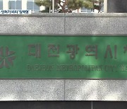 '도안신도시 개발비리' 공무원·교수에 잇따라 징역형 선고