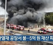 강릉 단열재 공장서 불..5억 원 재산 피해