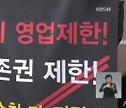 "자정까지 영업·인원 규제 완화해달라"..거리로 나온 자영업자들