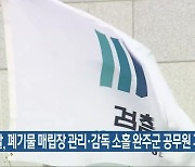 검찰, 폐기물 매립장 관리·감독 소홀 완주군 공무원 기소