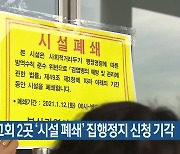 법원, 교회 2곳 '시설 폐쇄' 집행정지 신청 기각