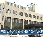 선거법 위반 민주당 김한정 의원 1심서 '당선무효형'